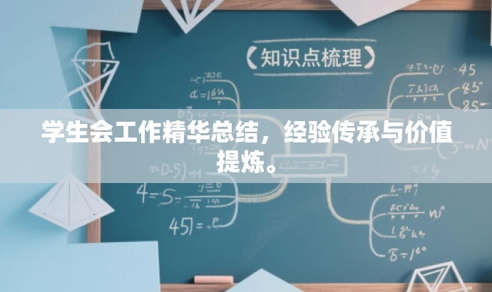 学生会工作精华总结,经验传承与价值提炼。 学生会工作精华总结,经验传承与价值提炼。