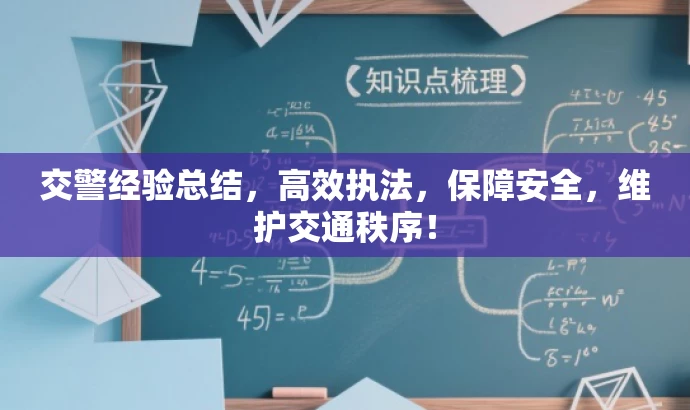 交警经验总结,高效执法,保障安全,维护交通秩序! 交警经验总结,高效执法,保障安全,维护交通秩序!