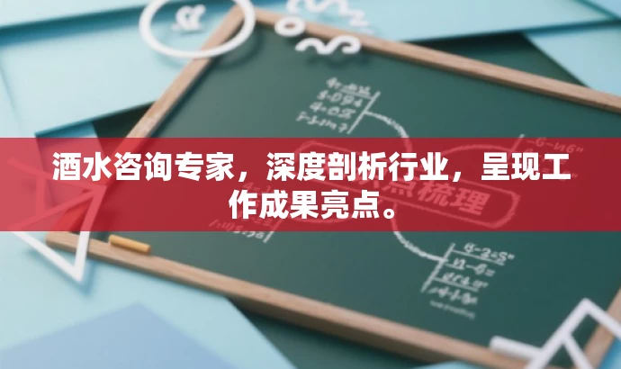 酒水咨询专家,深度剖析行业,呈现工作成果亮点。 酒水咨询专家,深度剖析行业,呈现工作成果亮点。