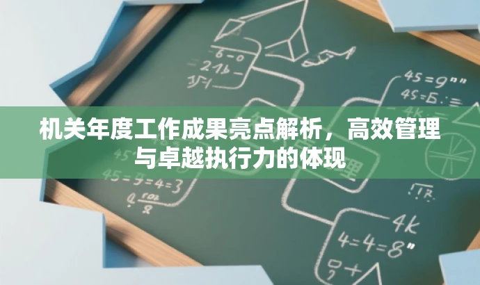 机关年度工作成果亮点解析,高效管理与卓越执行力的体现 机关年度工作成果亮点解析,高效管理与卓越执行力的体现