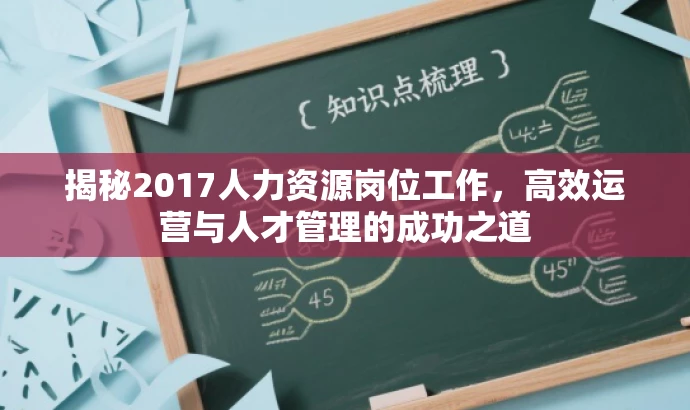 揭秘2017人力资源岗位工作,高效运营与人才管理的成功之道 揭秘2017人力资源岗位工作,高效运营与人才管理的成功之道