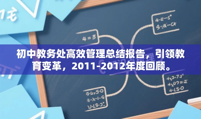 初中教务处高效管理总结报告，引领教育变革，2011-2012年度回顾。