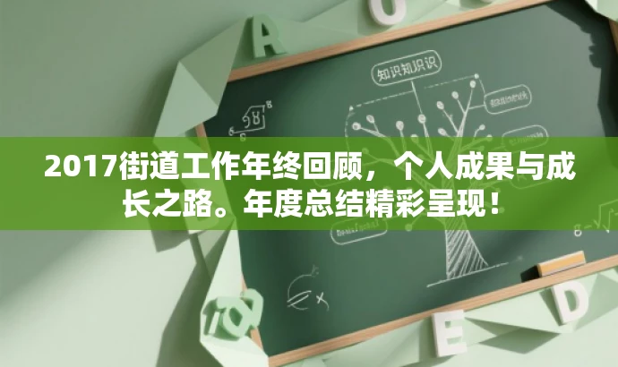 2017街道工作年终回顾,个人成果与成长之路。年度总结精彩呈现! 2017街道工作年终回顾,个人成果与成长之路。年度总结精彩呈现!