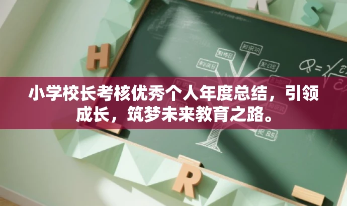 小学校长考核优秀个人年度总结，引领成长，筑梦未来教育之路。