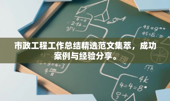 市政工程工作总结精选范文集萃，成功案例与经验分享。