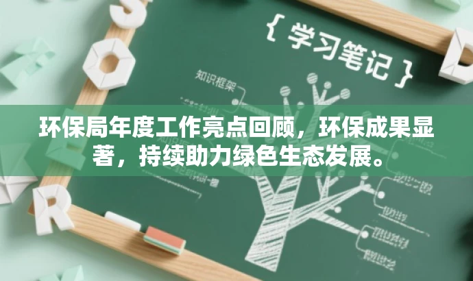 环保局年度工作亮点回顾,环保成果显著,持续助力绿色生态发展。 环保局年度工作亮点回顾,环保成果显著,持续助力绿色生态发展。