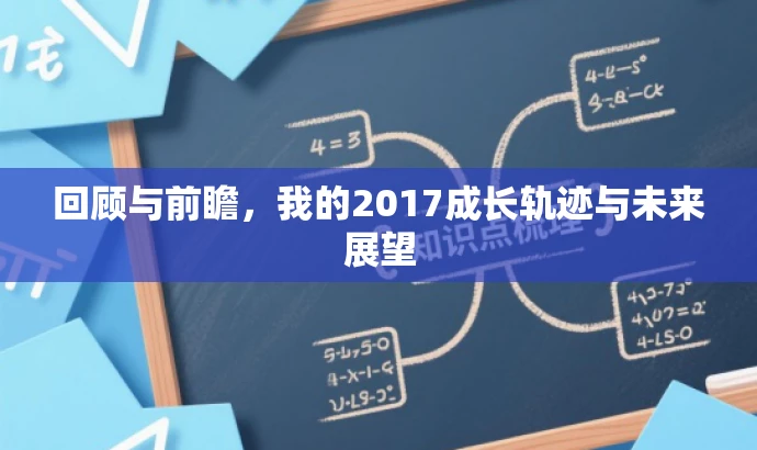 回顾与前瞻,我的2017成长轨迹与未来展望 回顾与前瞻,我的2017成长轨迹与未来展望