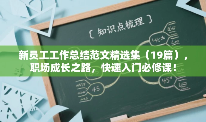 新员工工作总结范文精选集(19篇),职场成长之路,快速入门必修课! 新员工工作总结范文精选集(19篇),职场成长之路,快速入门必修课!