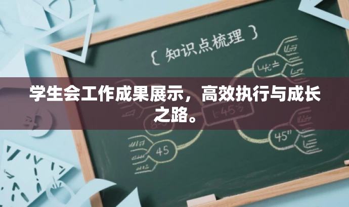 学生会工作成果展示,高效执行与成长之路。 学生会工作成果展示,高效执行与成长之路。