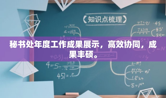 秘书处年度工作成果展示,高效协同,成果丰硕。 秘书处年度工作成果展示,高效协同,成果丰硕。