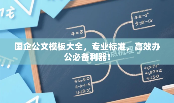 国企公文模板大全,专业标准,高效办公必备利器! 国企公文模板大全,专业标准,高效办公必备利器!