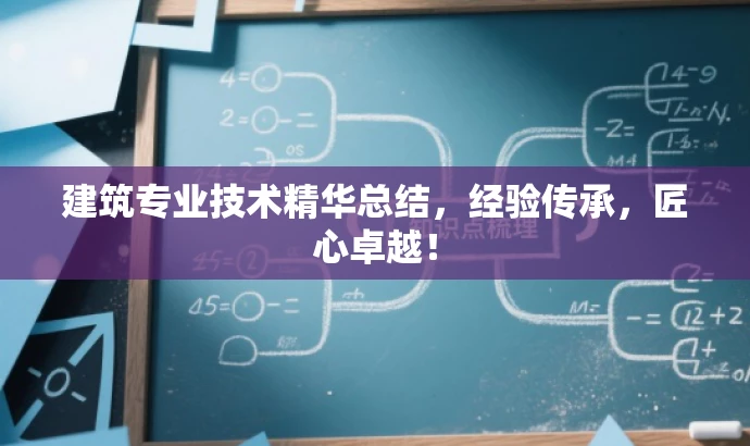 建筑专业技术精华总结,经验传承,匠心卓越! 建筑专业技术精华总结,经验传承,匠心卓越!
