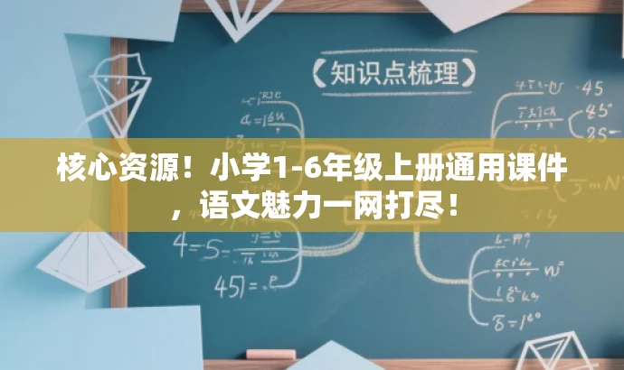 核心资源!小学1-6年级上册通用课件,语文魅力一网打尽! 核心资源!小学1-6年级上册通用课件,语文魅力一网打尽!