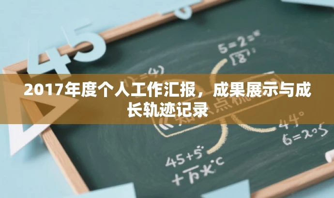 2017年度个人工作汇报,成果展示与成长轨迹记录 2017年度个人工作汇报,成果展示与成长轨迹记录
