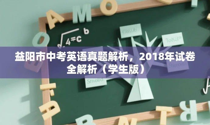 益阳市中考英语真题解析,2018年试卷全解析(学生版) 益阳市中考英语真题解析,2018年试卷全解析(学生版)