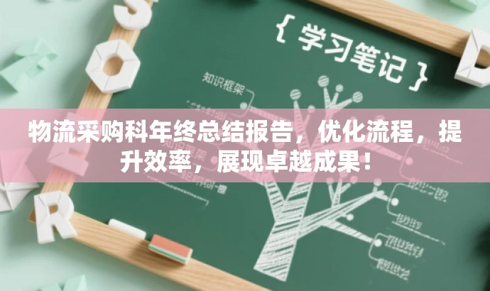 物流采购科年终总结报告,优化流程,提升效率,展现卓越成果! 物流采购科年终总结报告,优化流程,提升效率,展现卓越成果!
