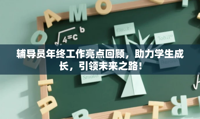 辅导员年终工作亮点回顾,助力学生成长,引领未来之路! 辅导员年终工作亮点回顾,助力学生成长,引领未来之路!