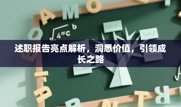 述职报告亮点解析,洞悉价值,引领成长之路 述职报告亮点解析,洞悉价值,引领成长之路