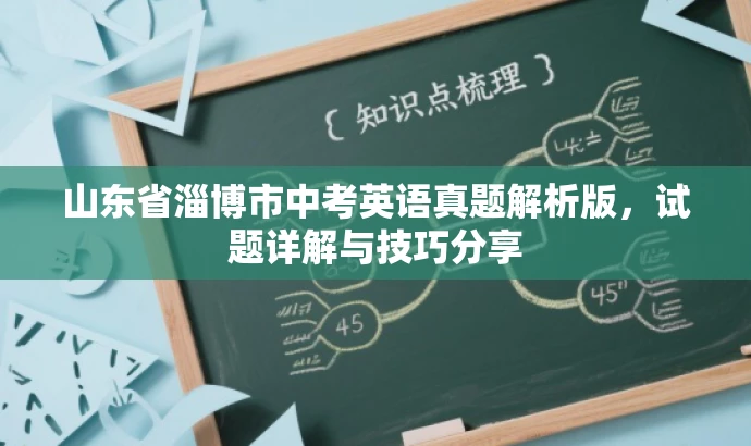 山东省淄博市中考英语真题解析版，试题详解与技巧分享