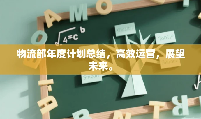 物流部年度计划总结,高效运营,展望未来。 物流部年度计划总结,高效运营,展望未来。