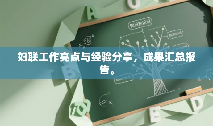 妇联工作亮点与经验分享，成果汇总报告。