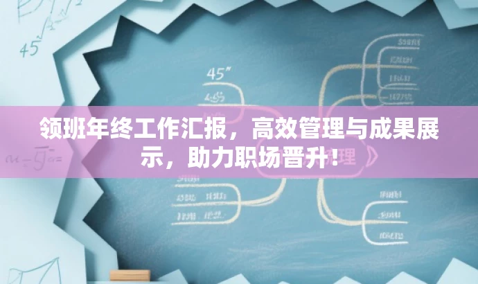 领班年终工作汇报,高效管理与成果展示,助力职场晋升! 领班年终工作汇报,高效管理与成果展示,助力职场晋升!