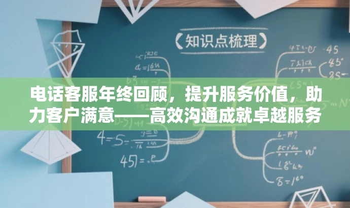 电话客服年终回顾,提升服务价值,助力客户满意——高效沟通成就卓越服务 电话客服年终回顾,提升服务价值,助力客户满意——高效沟通成就卓越服务
