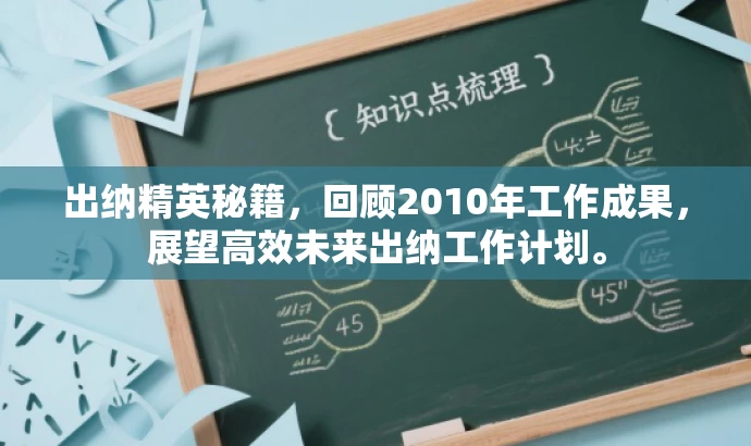 出纳精英秘籍,回顾2010年工作成果,展望高效未来出纳工作计划。 出纳精英秘籍,回顾2010年工作成果,展望高效未来出纳工作计划。