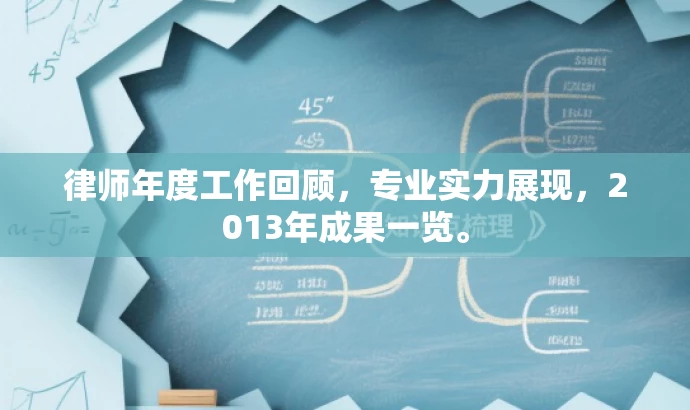 律师年度工作回顾，专业实力展现，2013年成果一览。