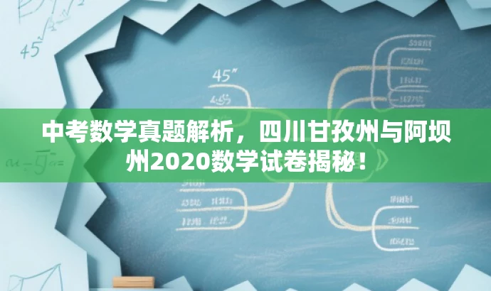 中考数学真题解析,四川甘孜州与阿坝州2020数学试卷揭秘! 中考数学真题解析,四川甘孜州与阿坝州2020数学试卷揭秘!