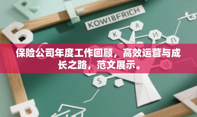 保险公司年度工作回顾,高效运营与成长之路,范文展示。 保险公司年度工作回顾,高效运营与成长之路,范文展示。