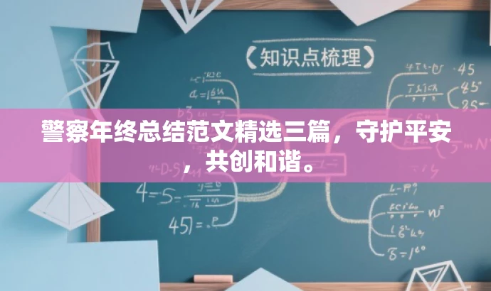 警察年终总结范文精选三篇,守护平安,共创和谐。 警察年终总结范文精选三篇,守护平安,共创和谐。