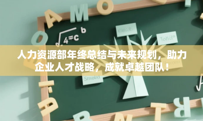 人力资源部年终总结与未来规划,助力企业人才战略,成就卓越团队! 人力资源部年终总结与未来规划,助力企业人才战略,成就卓越团队!