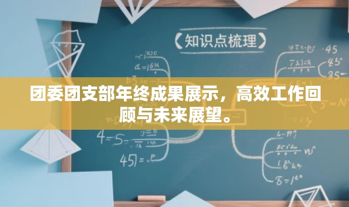 团委团支部年终成果展示,高效工作回顾与未来展望。 团委团支部年终成果展示,高效工作回顾与未来展望。