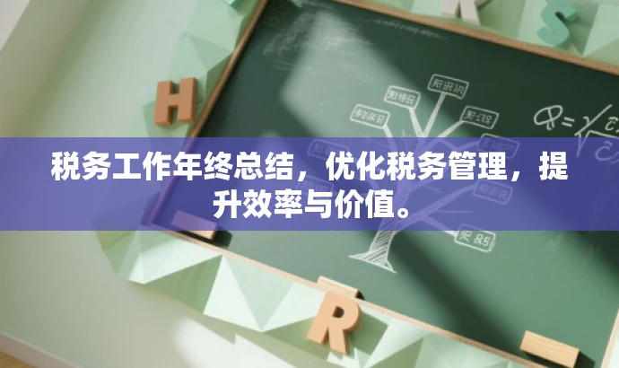 税务工作年终总结,优化税务管理,提升效率与价值。 税务工作年终总结,优化税务管理,提升效率与价值。