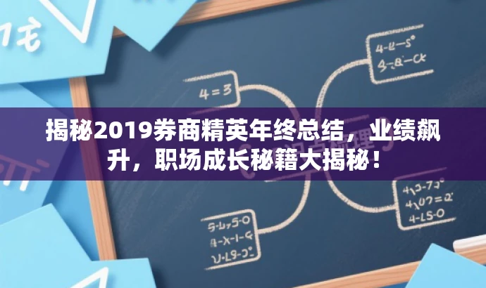 揭秘2019券商精英年终总结,业绩飙升,职场成长秘籍大揭秘! 揭秘2019券商精英年终总结,业绩飙升,职场成长秘籍大揭秘!
