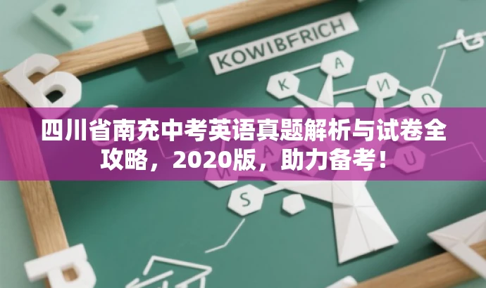 四川省南充中考英语真题解析与试卷全攻略,2020版,助力备考! 四川省南充中考英语真题解析与试卷全攻略,2020版,助力备考!