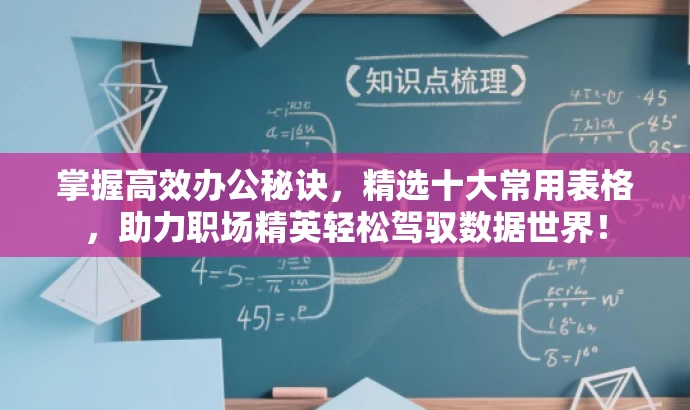 掌握高效办公秘诀,精选十大常用表格,助力职场精英轻松驾驭数据世界! 掌握高效办公秘诀,精选十大常用表格,助力职场精英轻松驾驭数据世界!