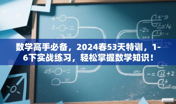 数学高手必备,2024春53天特训,1-6下实战练习,轻松掌握数学知识! 数学高手必备,2024春53天特训,1-6下实战练习,轻松掌握数学知识!