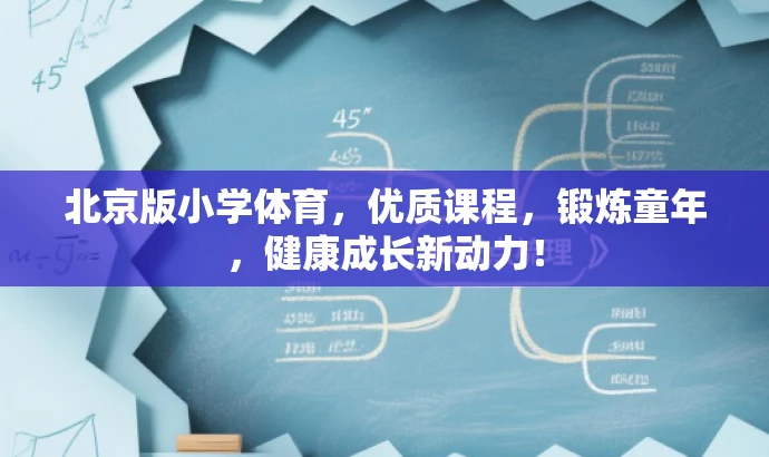 北京版小学体育,优质课程,锻炼童年,健康成长新动力! 北京版小学体育,优质课程,锻炼童年,健康成长新动力!