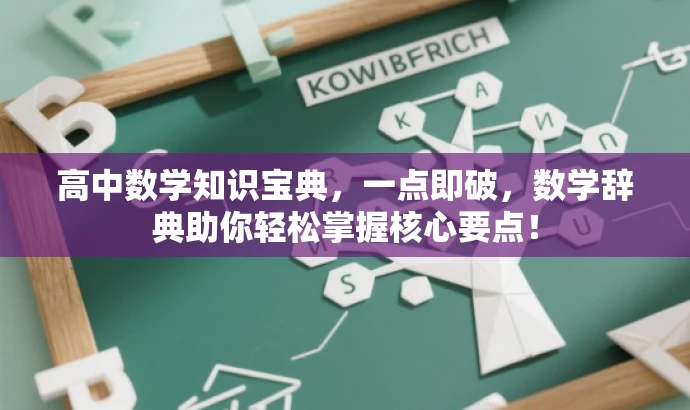 高中数学知识宝典,一点即破,数学辞典助你轻松掌握核心要点! 高中数学知识宝典,一点即破,数学辞典助你轻松掌握核心要点!