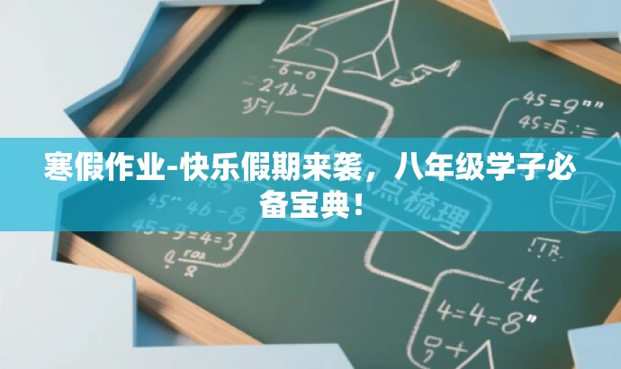 寒假作业-快乐假期来袭,八年级学子必备宝典! 寒假作业-快乐假期来袭,八年级学子必备宝典!