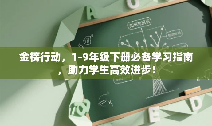金榜行动,1-9年级下册必备学习指南,助力学生高效进步! 金榜行动,1-9年级下册必备学习指南,助力学生高效进步!