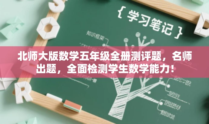 北师大版数学五年级全册测评题,名师出题,全面检测学生数学能力! 北师大版数学五年级全册测评题,名师出题,全面检测学生数学能力!