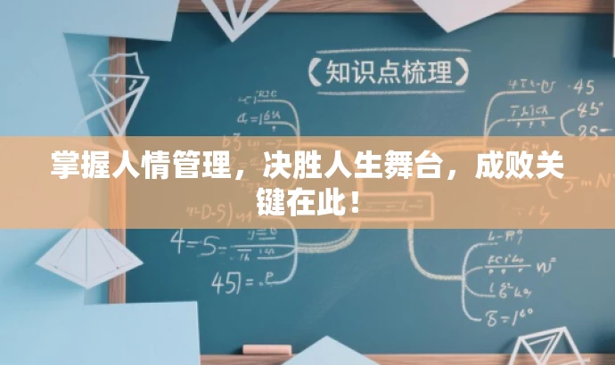 掌握人情管理,决胜人生舞台,成败关键在此! 掌握人情管理,决胜人生舞台,成败关键在此!