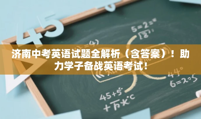 济南中考英语试题全解析(含答案)!助力学子备战英语考试! 济南中考英语试题全解析(含答案)!助力学子备战英语考试!