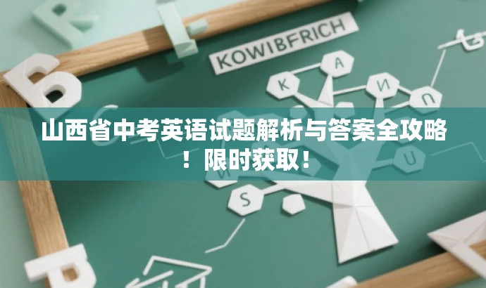 山西省中考英语试题解析与答案全攻略!限时获取! 山西省中考英语试题解析与答案全攻略!限时获取!