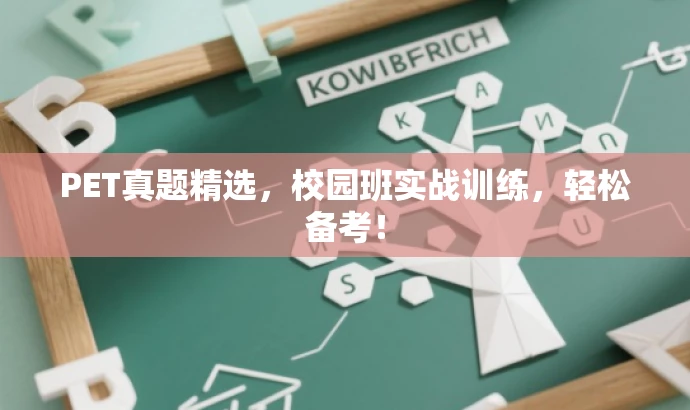 PET真题精选,校园班实战训练,轻松备考! PET真题精选,校园班实战训练,轻松备考!