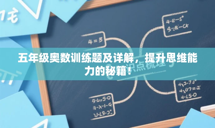 五年级奥数训练题及详解,提升思维能力的秘籍! 五年级奥数训练题及详解,提升思维能力的秘籍!