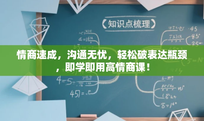 情商速成,沟通无忧,轻松破表达瓶颈,即学即用高情商课! 情商速成,沟通无忧,轻松破表达瓶颈,即学即用高情商课!
